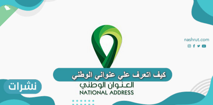 كيف اتعرف علي عنواني الوطني