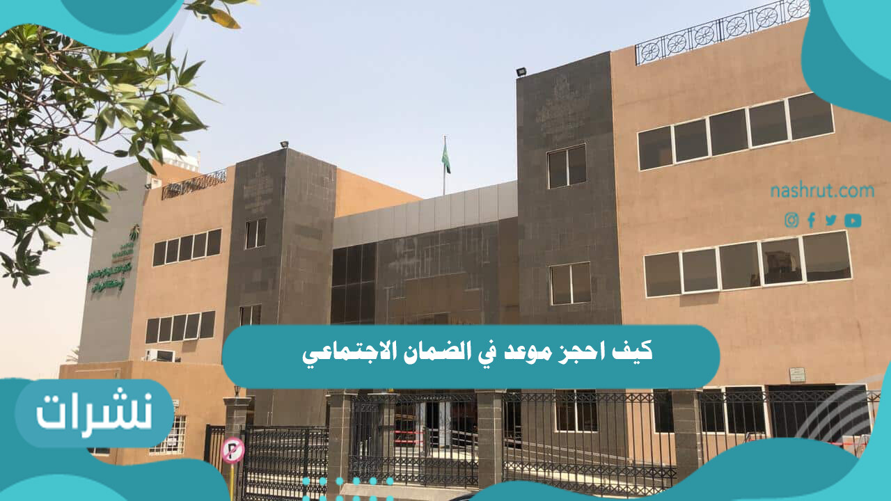 كيف احجز موعد في الضمان الاجتماعي