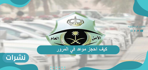 كيف احجز موعد في المرور