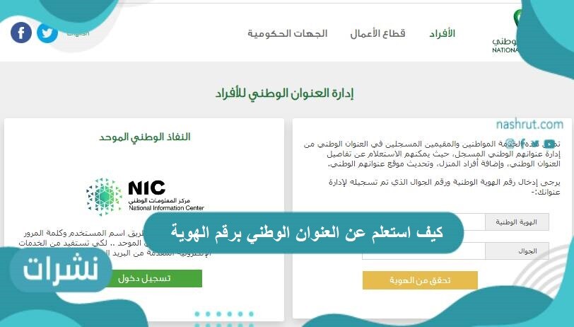 كيف استعلم عن العنوان الوطني برقم الهوية