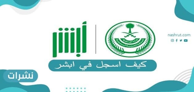 كيف اسجل في ابشر .. طريقة التسجيل في نظام أبشر