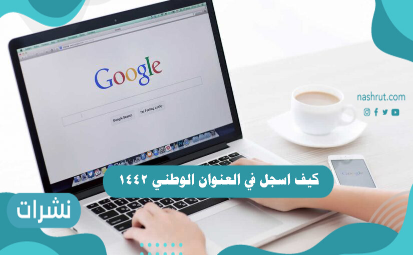 كيف اسجل في العنوان الوطني 1442