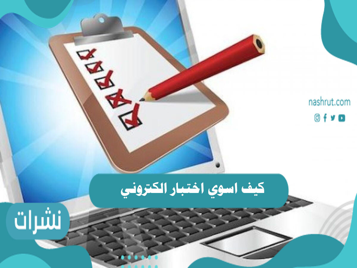 كيف اسوي اختبار الكتروني