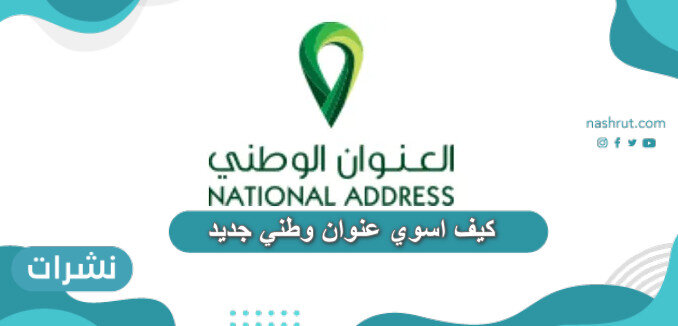 كيف اسوي عنوان وطني جديد