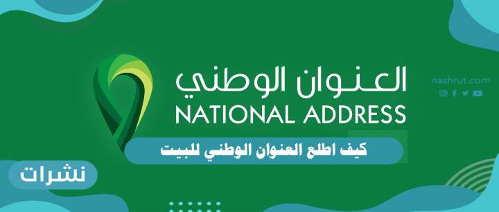 كيف اطلع العنوان الوطني للبيت