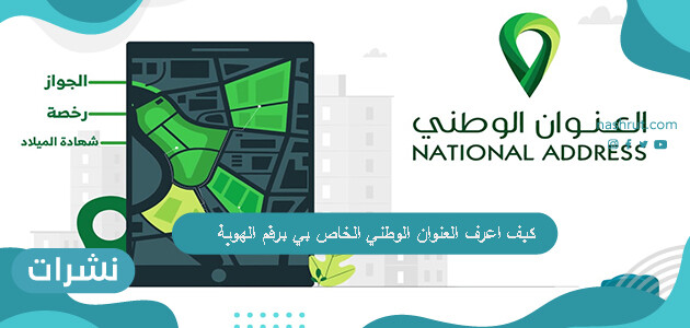 كيف اعرف العنوان الوطني الخاص بي برقم الهوية