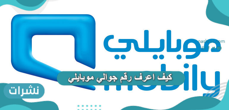 كيف اعرف رقم جوالي موبايلي من الجوال نفسه بدون جهاز آخر