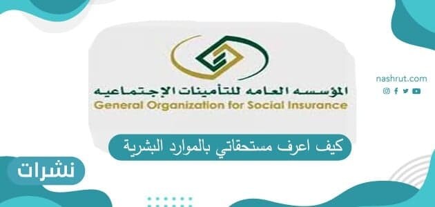 كيف اعرف مستحقاتي بالموارد البشرية