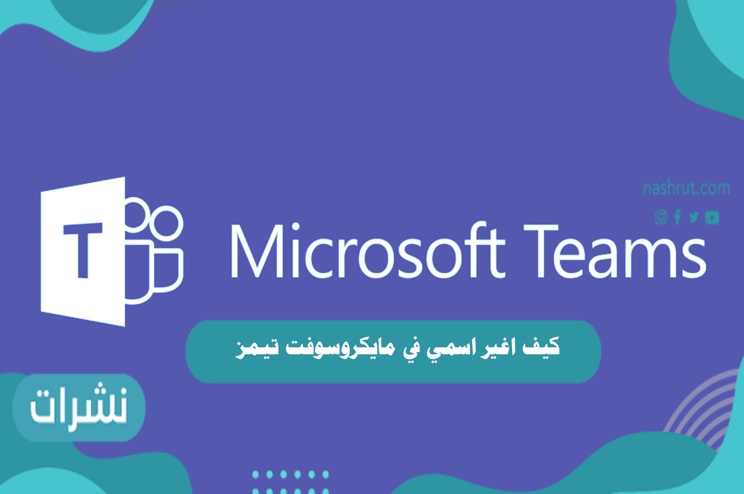كيف اغير اسمي في مايكروسوفت تيمز