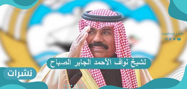 الشيخ نواف الأحمد الجابر الصباح