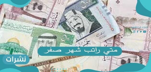 متى راتب شهر صفر … موعد نزول راتب صفر 1442