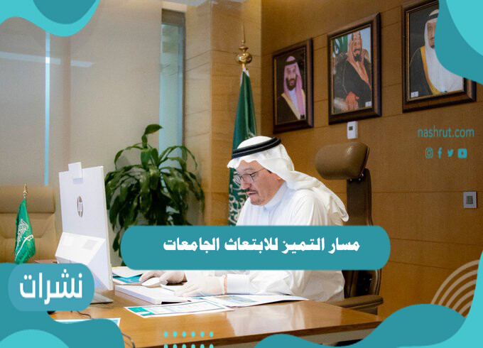 مسار التميز للابتعاث الجامعات