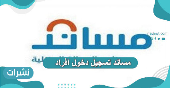 مساند تسجيل دخول افراد