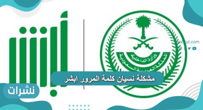 مشكلة نسيان كلمة المرور ابشر