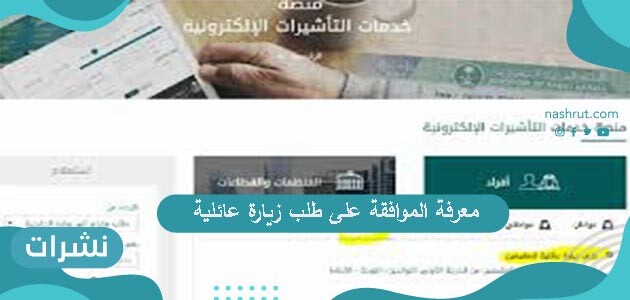 طريقة معرفة الموافقة على طلب زيارة عائلية