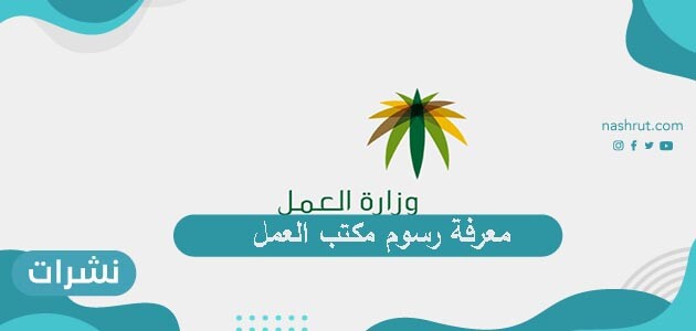 معرفة رسوم مكتب العمل