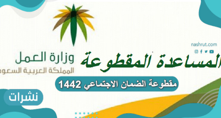 مقطوعة الضمان الاجتماعي 1442 الفئات المستحقة