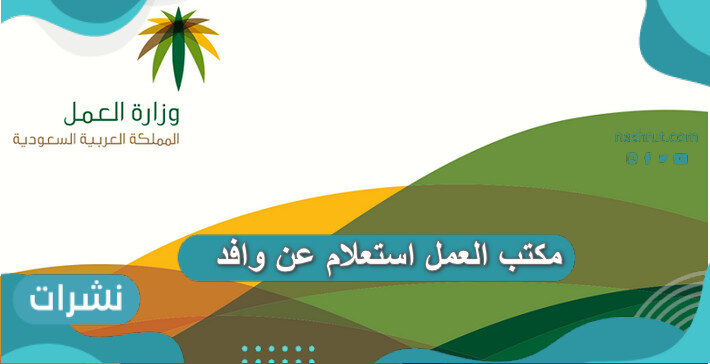 مكتب العمل استعلام عن وافد