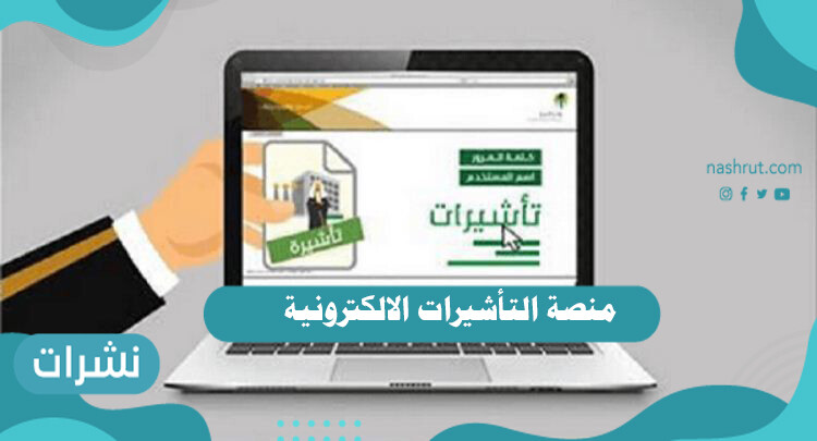 منصة التأشيرات الالكترونية