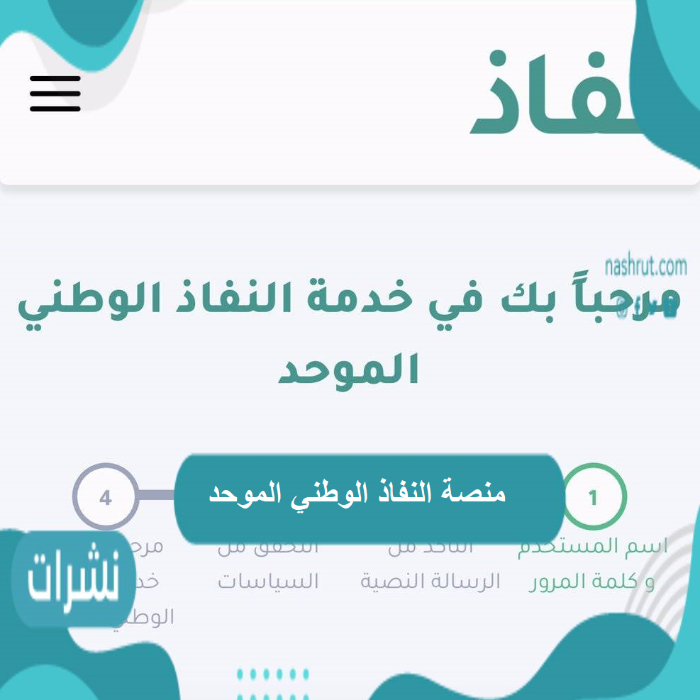 منصة النفاذ الوطني الموحد