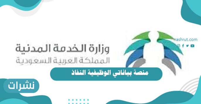 منصة بياناتي الوظيفية النفاذ الوطني