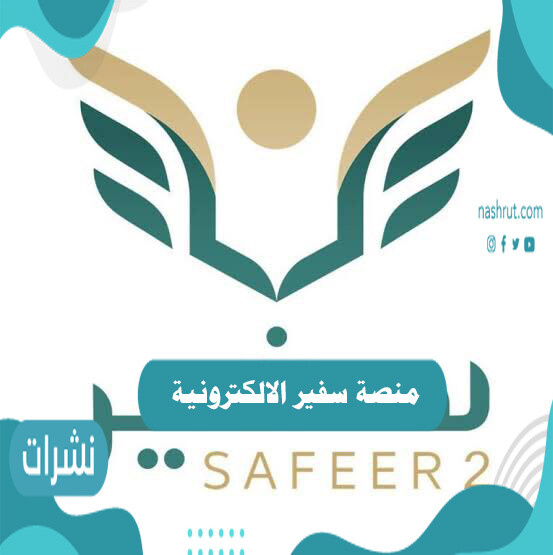منصة سفير الالكترونية تسجيل الدخول