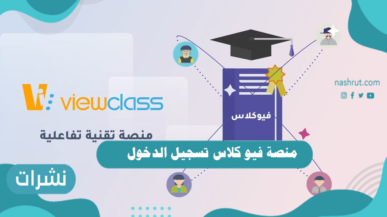 منصة فيو كلاس تسجيل الدخول