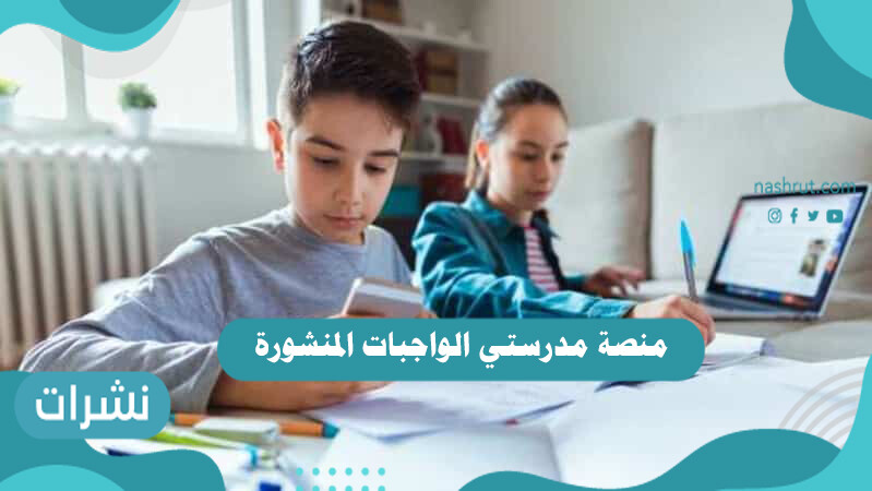 منصة مدرستي الواجبات المنشورة