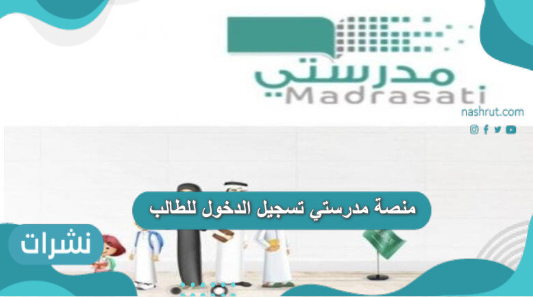 منصة مدرستي تسجيل الدخول للطالب