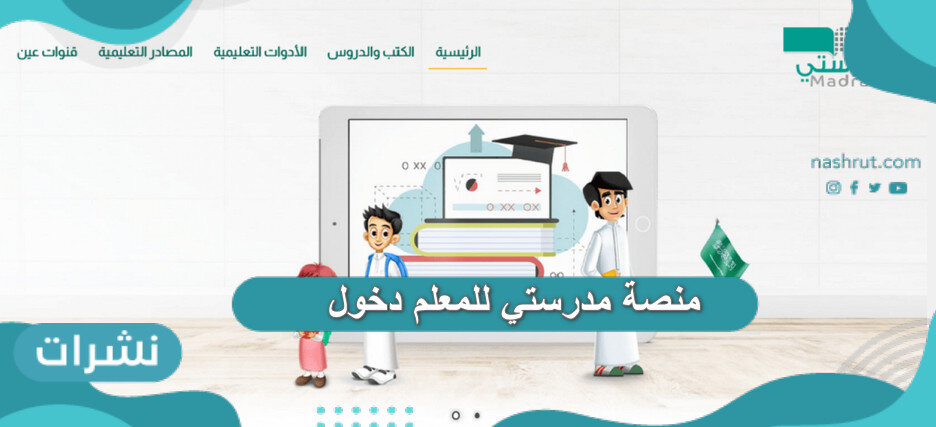 منصة مدرستي للمعلم دخول .. رابط تسجيل الدخول للمعلم