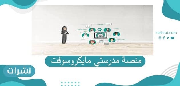 منصة مدرستي مايكروسوفت