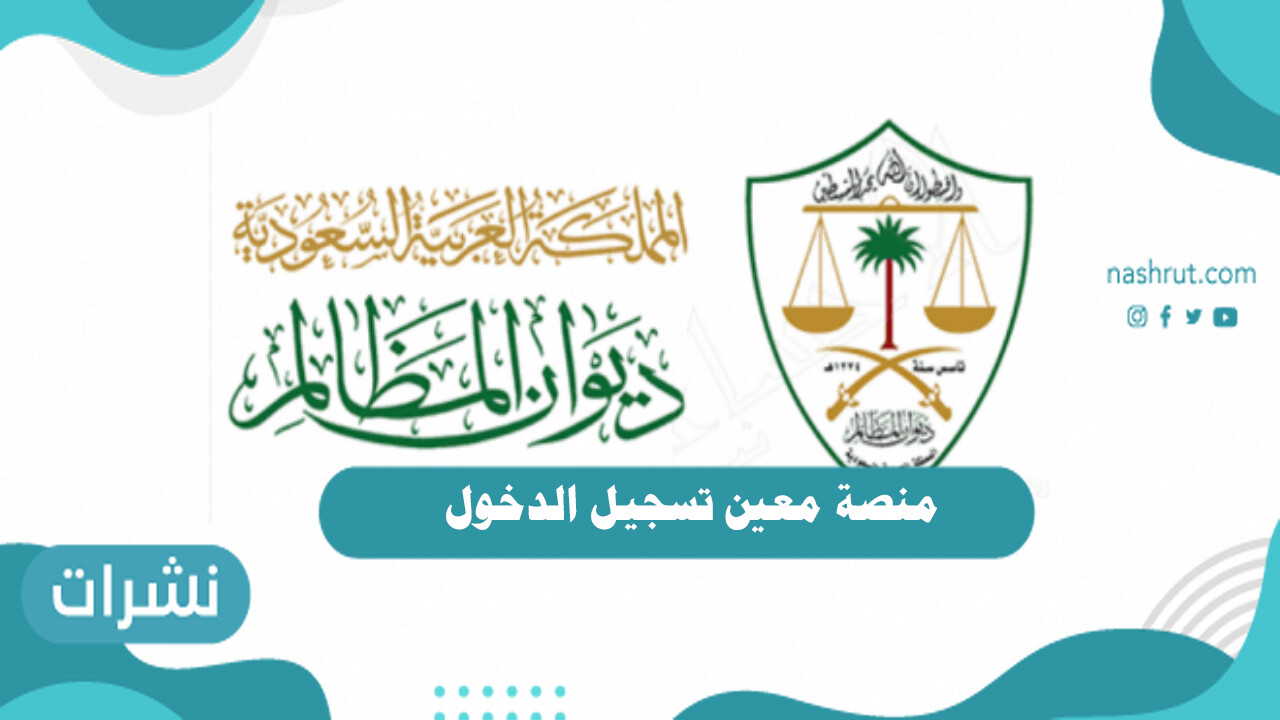 منصة معين تسجيل الدخول
