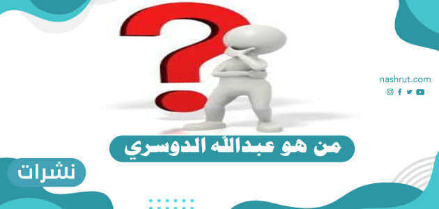 من هو عبدالله الدوسري