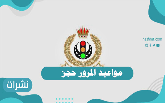 مواعيد المرور حجز
