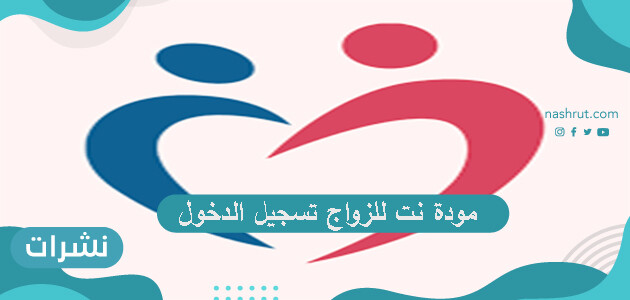 مودة نت للزواج تسجيل الدخول …. طريقة تسجيل الدخول إلى موقع وتطبيق مودة للزواج
