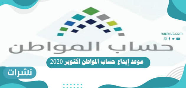 موعد إيداع حساب المواطن اكتوبر 2020
