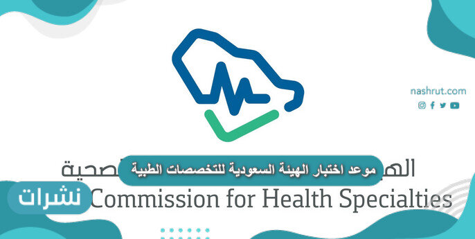 موعد اختبار الهيئة السعودية للتخصصات الطبية