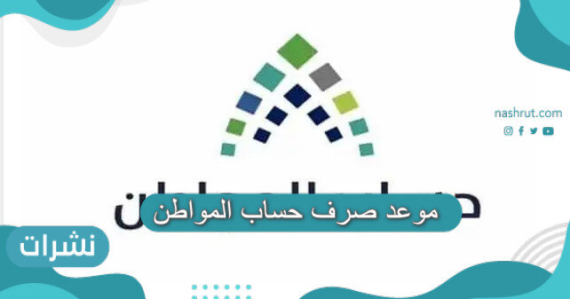 موعد صرف حساب المواطن شهر نوفمبر