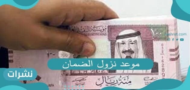 موعد نزول الضمان .. متى ينزل الضمان الاجتماعي ؟