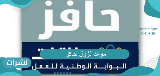 موعد نزول حافز