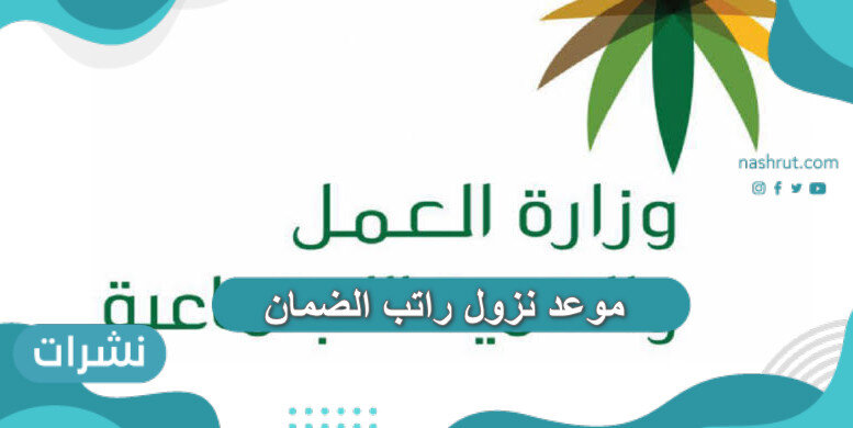 موعد نزول راتب الضمان 1442