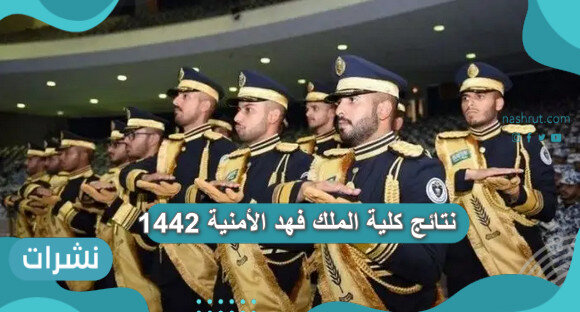 نتائج كلية الملك فهد الأمنية 1442