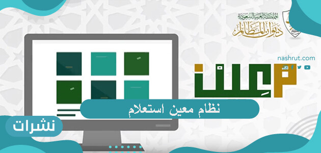 نظام معين استعلام
