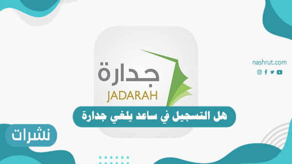 هل التسجيل في ساعد يلغي جدارة