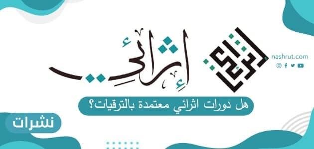 هل دورات اثرائي معتمدة بالترقيات ؟