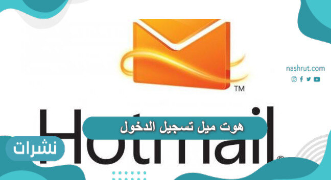 هوت ميل تسجيل الدخول