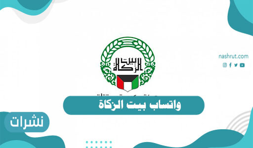 واتساب بيت الزكاة