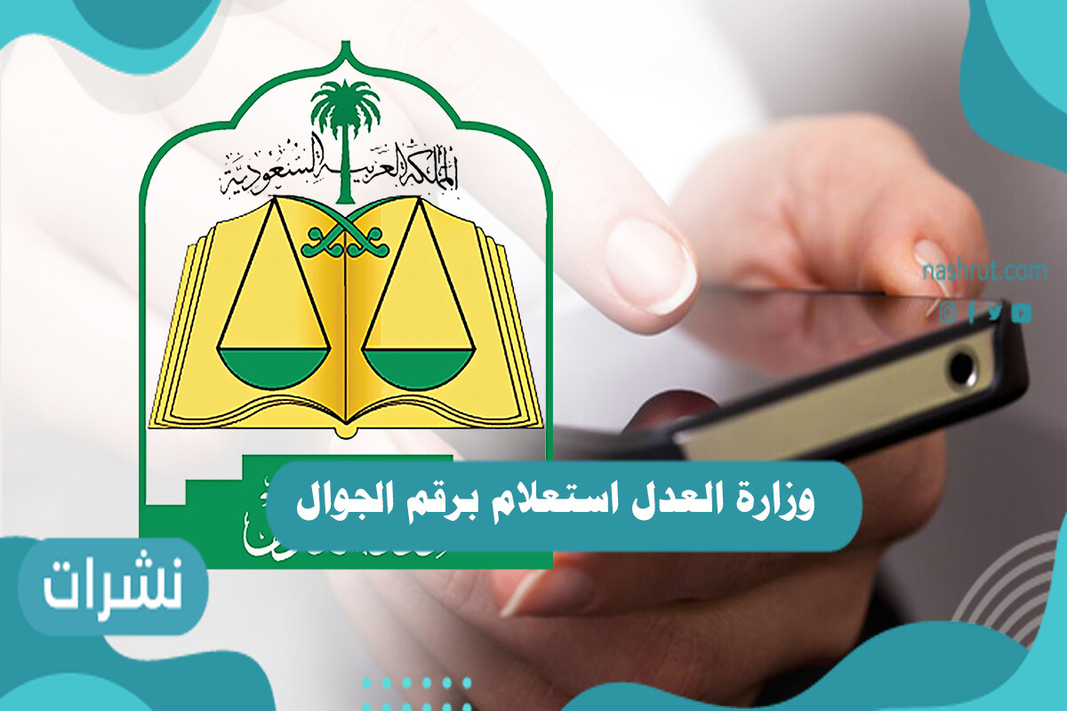 وزارة العدل استعلام برقم الجوال