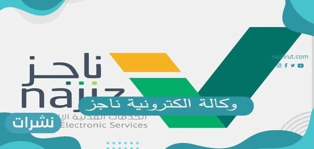 َوكالة الكترونية ناجز