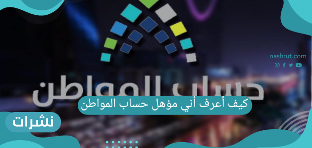 كيف أعرف أني مؤهل حساب المواطن .. متطلبات التسجيل والبيانات المطلوبة